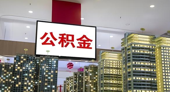 漯河封存公积金如何取（如何办理封存的公积金提取）